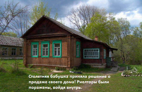 Столетняя бабушка решает расстаться с домом, и риелторы в оцепенении, пройдя порог