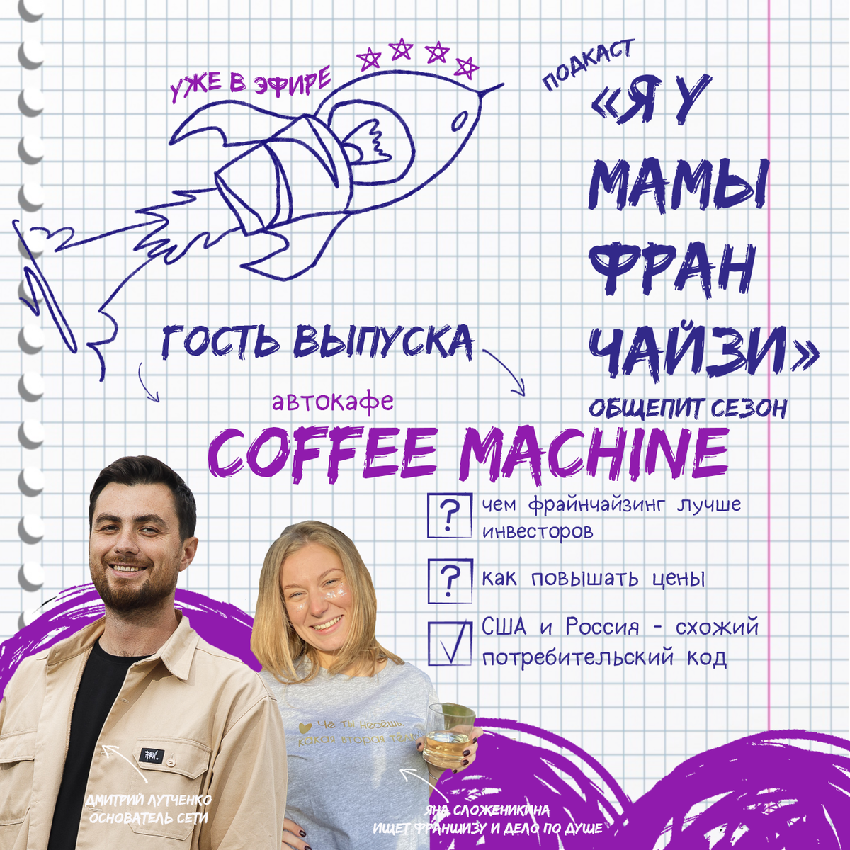 Яна Сложеникина, ведущая подкаста Я У МАМЫ ФРАНЧАЙЗИ и гость выпуска Дмитрий Лутченко, основатель сети автокафе COFFEE MACHINE