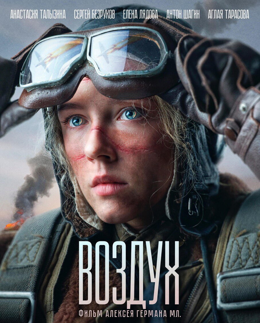 Использован постер к кинофильму "Воздух" из открытых источников сети интернет