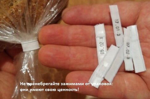 Не пренебрегайте зажимами от упаковок: они имеют свою ценность!