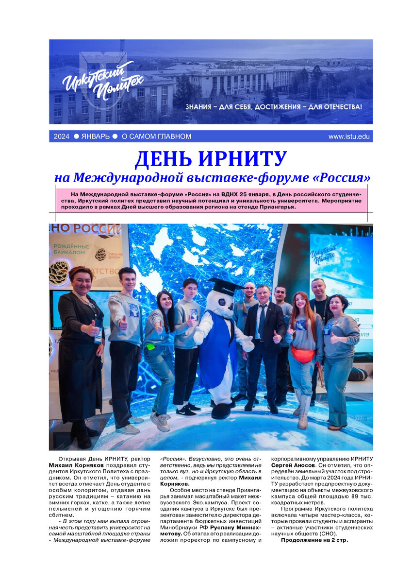 Мы спешим познакомить вас с новым выпуском газеты «Иркутский политех ...