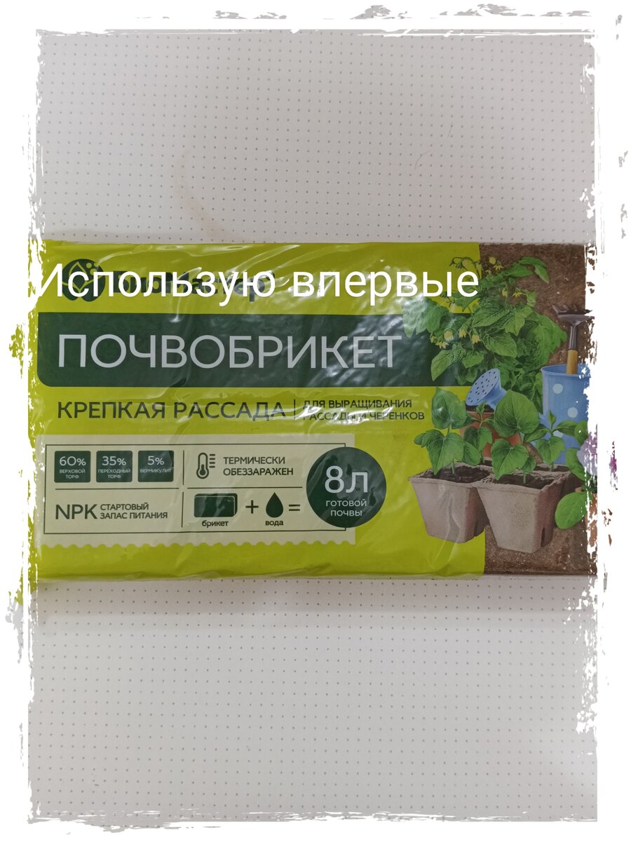 Почвобрикет для рассады. Использую впервые! 