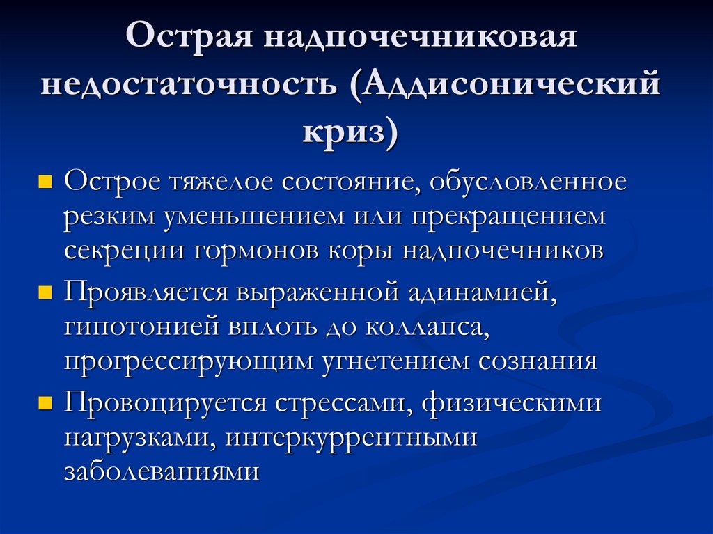 Вторичная хроническая надпочечниковая недостаточность. Классификация острой надпочечниковой недостаточности. Осложнения хронической надпочечниковой недостаточности. Острая надпочечниковая недостаточность (аддисонический криз).