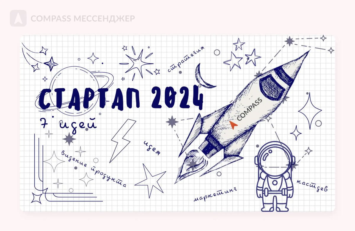 Топ 7 лучших идей для российских стартапов в 2024 году | Compass —  Корпоративный мессенджер | Дзен