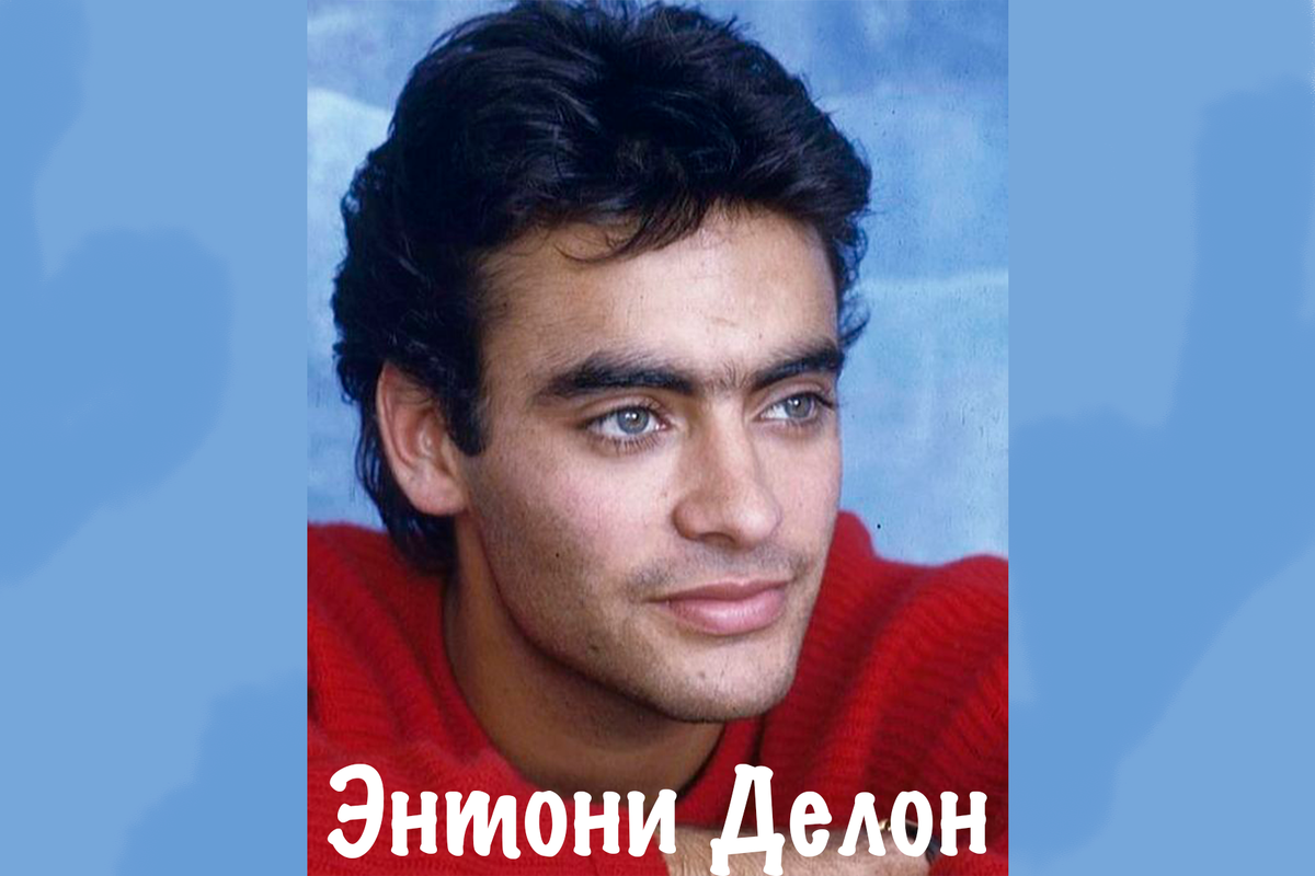 Ален Делон и его внуки: Сколько их и как они выглядят? | Vintage | Дзен