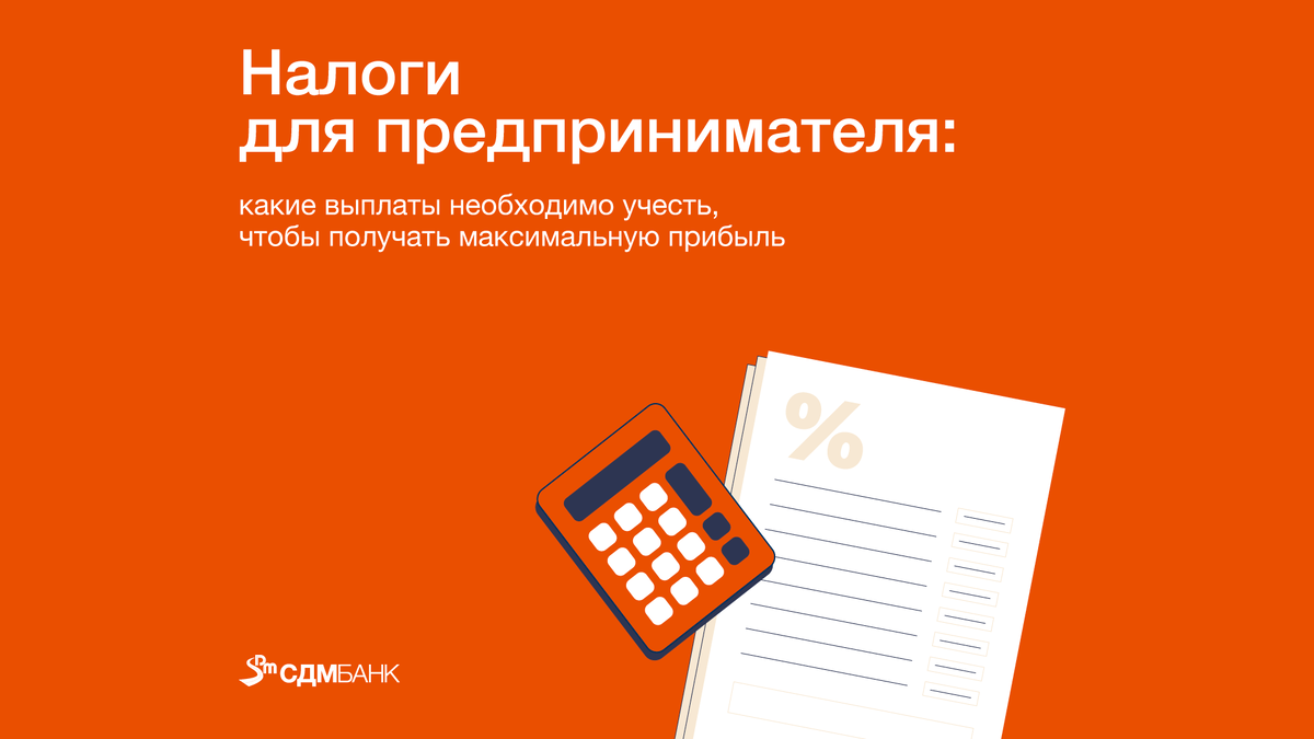 Предприниматель обязан платить налоги, как только он регистрирует свою организацию, встает на налоговый учет и получает ИНН.