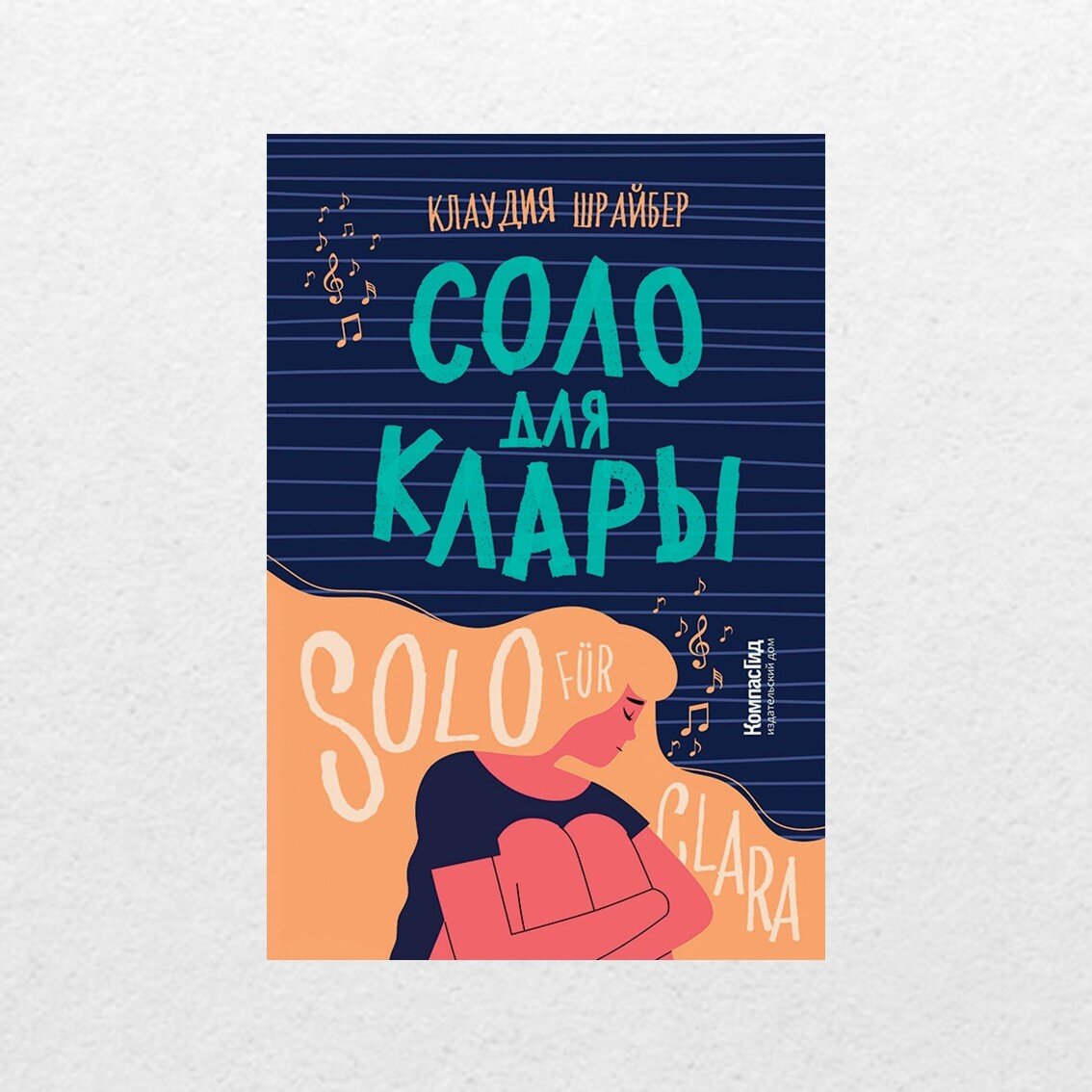 Шрайбер, К. Соло для Клары / Клаудия Шрайбер ; перевод с немецкого Дарьи Андреевой ; художник обложки Артём Суменков. – Москва : КомпасГид, 2022. – 472 с. 