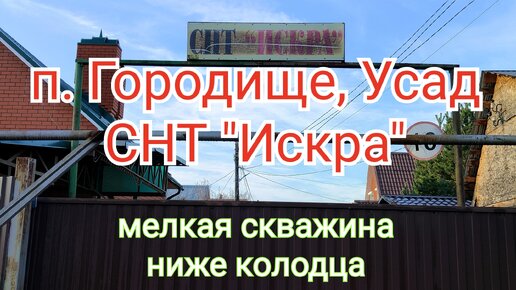 Городище. Усад. Закрытие сезона.