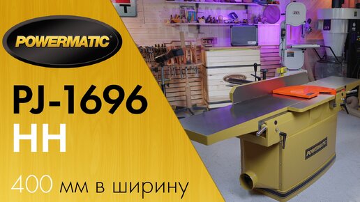 Как строгать доски шириной в 400 мм - Powermatic PJ-1696 HH