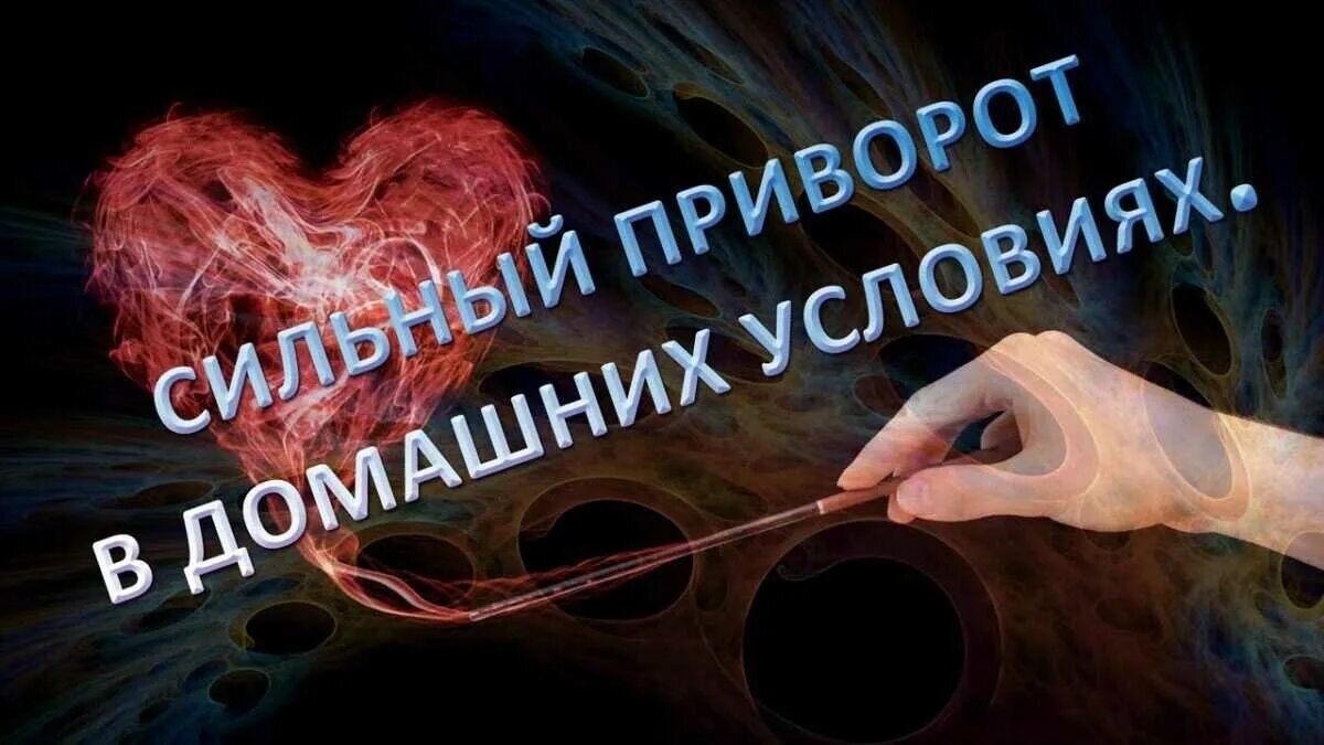 Сильнейший приворот на мужчину на расстоянии - секреты от опытного мага