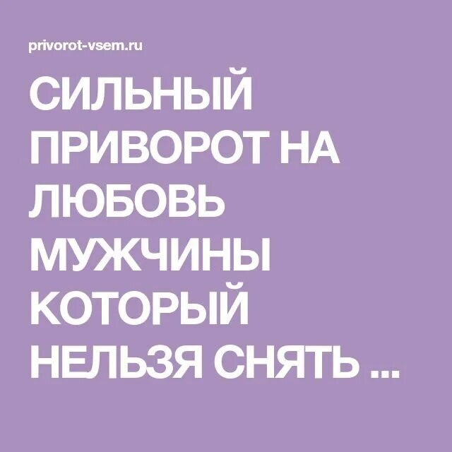 Приворот на любовь читать на фото. Сильный приворот на мужчину. Сильный приворот на любовь. Приворот на любовь мужчины. Сильный приворот на любимого.