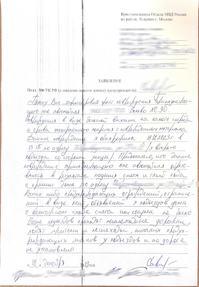 Пример заявления о падении снега на машину  