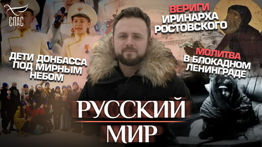 ДЕТИ ДОНБАССА ПОД МИРНЫМ НЕБОМ/МОЛИТВА В БЛОКАДНОМ ЛЕНИНГРАДЕ/ВЕРИГИ ИРИНАРХА РОСТОВСКОГО