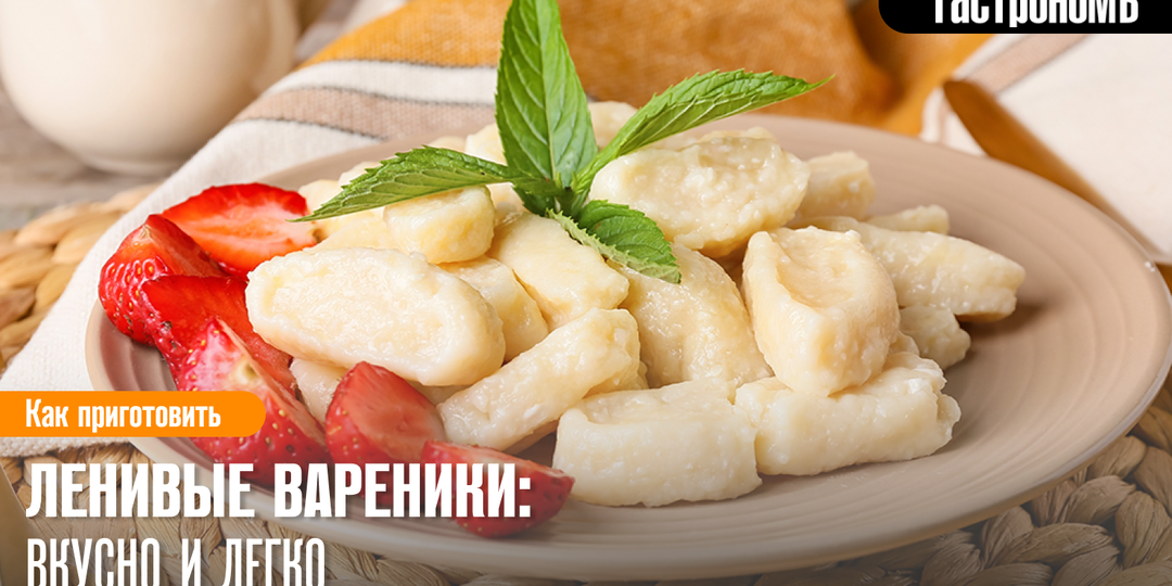 Ленивые вареники: вкусно и легко