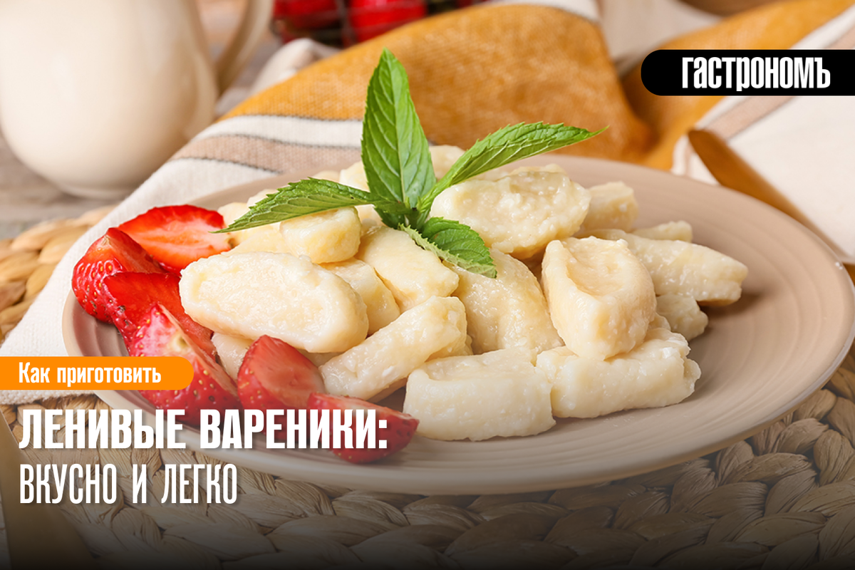 Ленивые вареники: вкусно и легко | ГАСТРОНОМ.РУ | Дзен