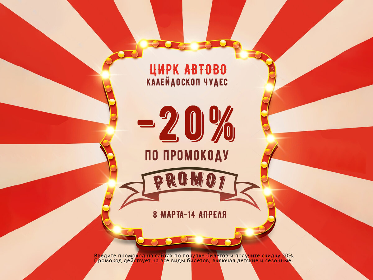 Цирк – это искусство для всей семьи | Цирк в Автово скидки 20% по промокоду  PROMO1 | Дзен