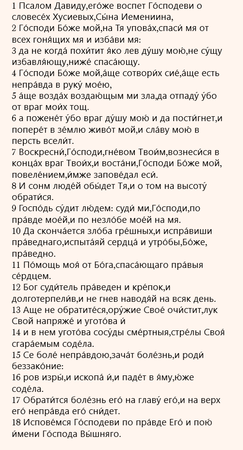 Псалом 7