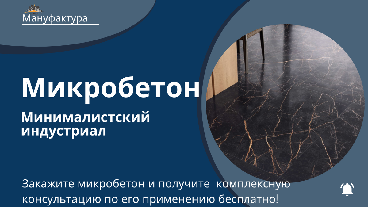 Микроцемент под микробетон