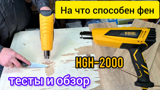 Технический фен DENZEL HGH-2000 | помощник для мастера