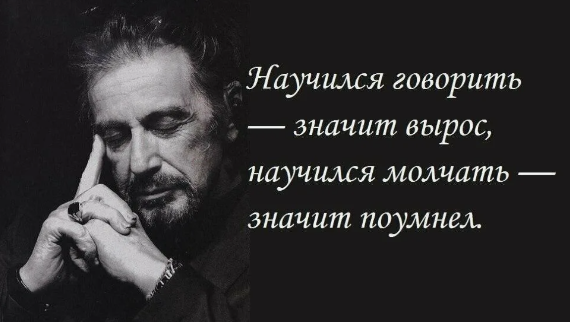 Умеешь говорить умей и слушать. Научился говорить значит вырос научился молчать. Научился молчать значит поумнел. Научился говорить, вырос, - научился молчать поумнел.. Высказывания про умения