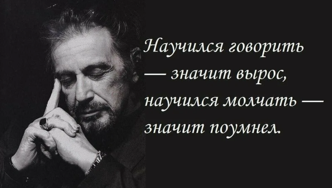 Всего нужно сказать о том. Научился говорить значит вырос научился молчать значит. Научился молчать значит поумнел. Научился говорить вырос научился молчать поумнел. Высказывания про умения.