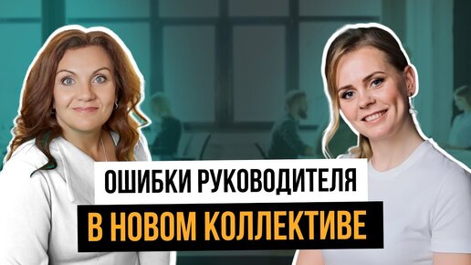 Download Video: Как руководителю добиться уважения в новом коллективе? Управленческие тренировки