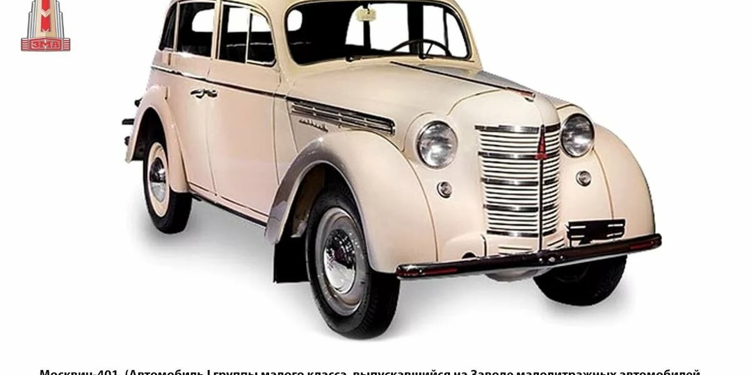 Москвич-400 – первая советская малолитражка