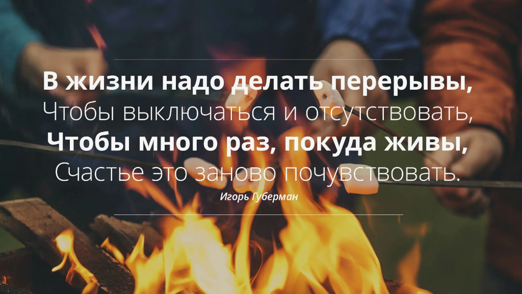 Давайте возьмем паузу. Цитаты про паузу. Паузы в жизни цитаты. Высказывания про паузу в жизни. Надо уметь отключаться чтобы не перегореть.