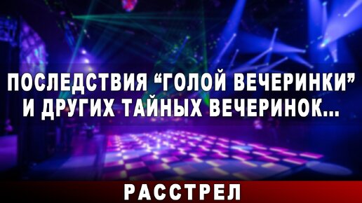 Ивлева вечеринка последствия