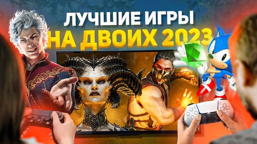 Лучшие ИГРЫ НА ДВОИХ 2023 на PS4, PS5, ПК, XBOX. Кооперативные игры на двоих на одном компьютере