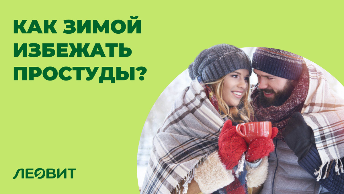 Как зимой избежать простуды?