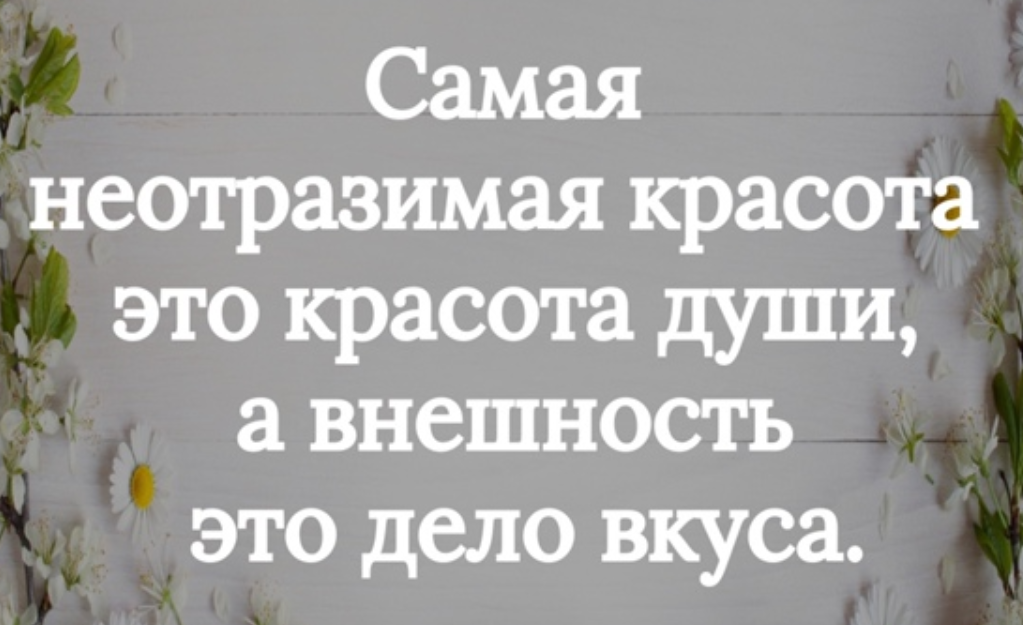 Текст дело в красоте. Фразы о красоте души. Красота души цитаты. Высказывания про красоту души. Красота внешняя и внутренняя цитаты.