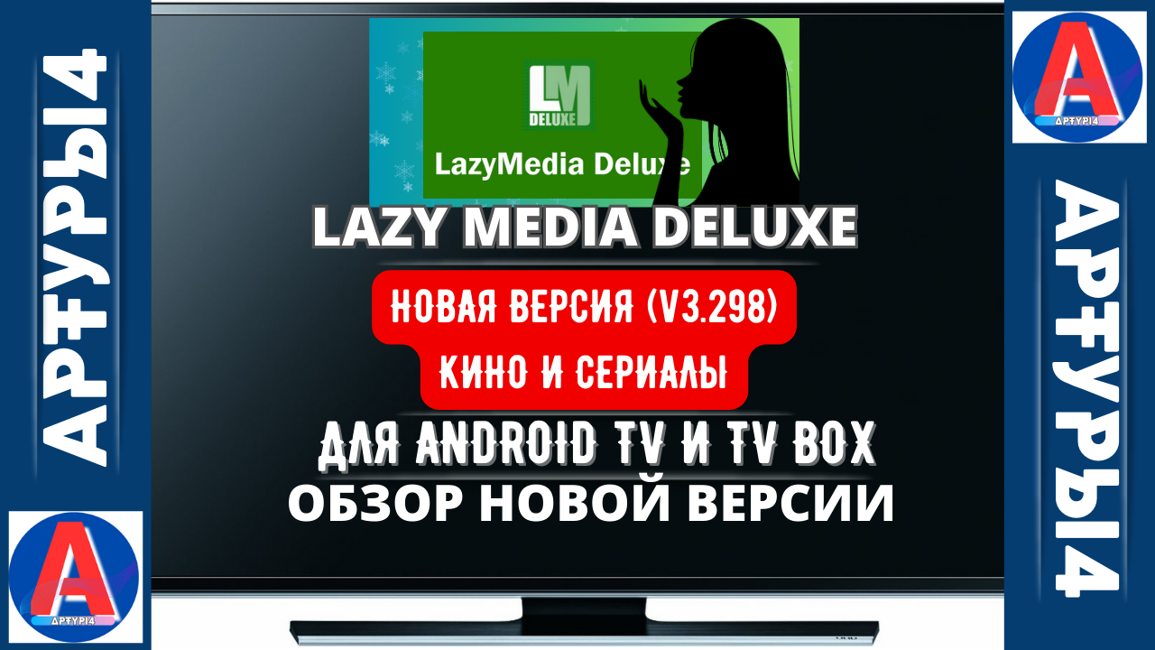 LAZY MEDIA DELUXE - НОВАЯ ВЕРСИЯ (v.3.298) ФИЛЬМЫ И СЕРИАЛЫ ДЛЯ ANDROID TV  И TV BOX. Обзор новой версии