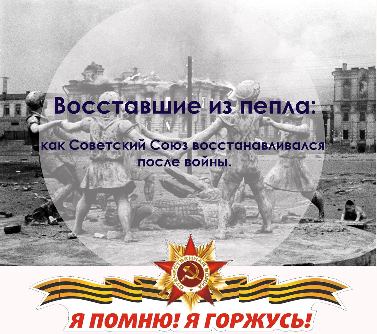 Восставшие из пепла: как Советский Союз восстанавливался после войны