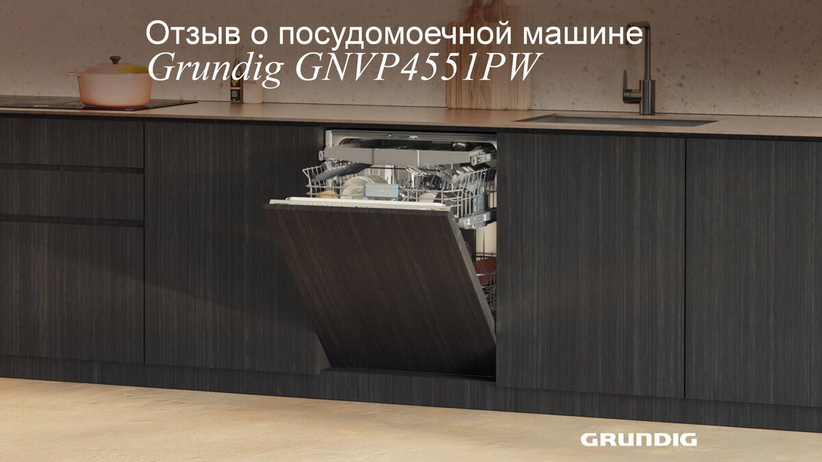 Отзыв о посудомоечной машине Grundig GNVP4551PW: честное мнение  покупательницы | Grundig Russia | Дзен