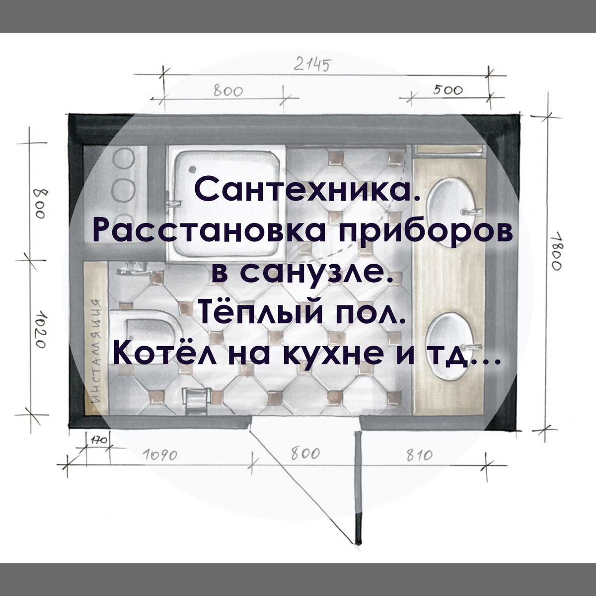 Сантехника. Расстановка приборов в санузле. Тёплый пол. Котёл на кухне и тд…