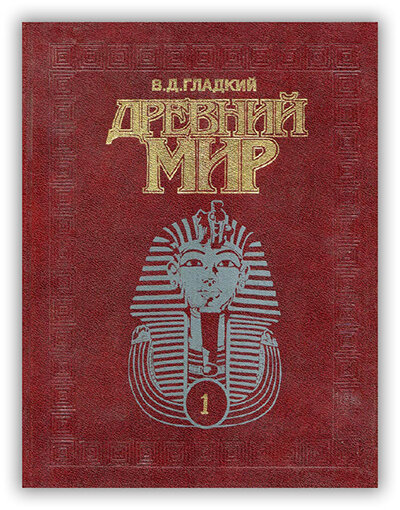 История древный мира книга. Древняя история книга. В. Книга древняя история. Древние книги.