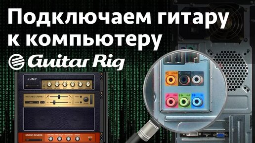 Подключаем гитару к компьютеру. Guitar Rig 5