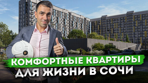 Идеально для жизни и отдыха! Комфортные квартиры в 5 минутах от моря ЖК 