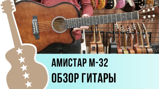 Амистар M-32 - обзор гитары