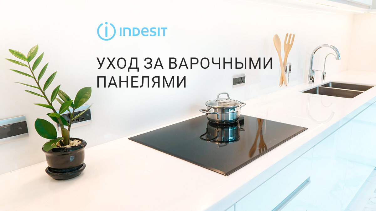 Уход за варочными панелями: простые лайфхаки для идеальной чистоты |  Indesit Russia | Дзен