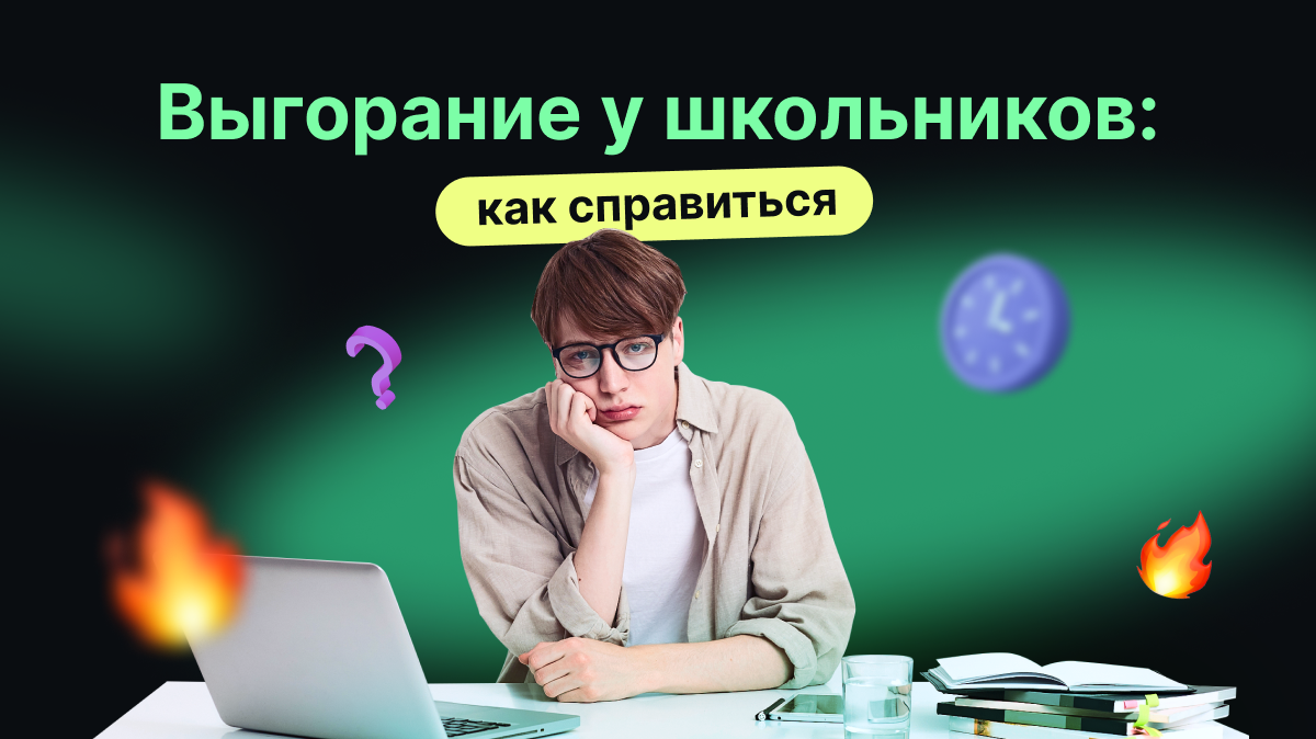 Статья. Выгорание у школьников: как справиться