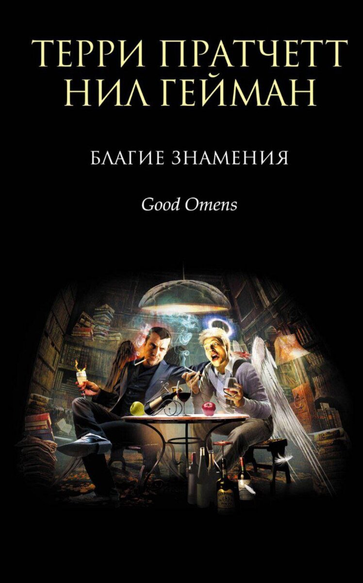Обложка книги "Благие знамения" Терри Пратчетта и Нила Геймана