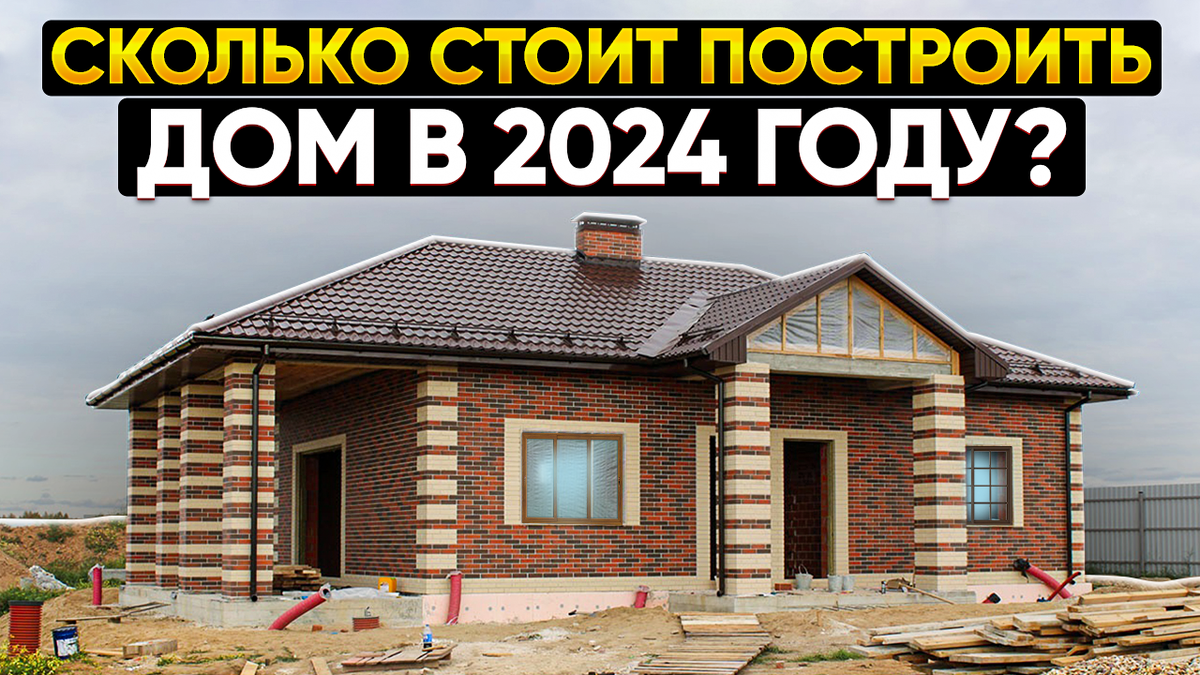 сколько стоит строительство дома 2024 году