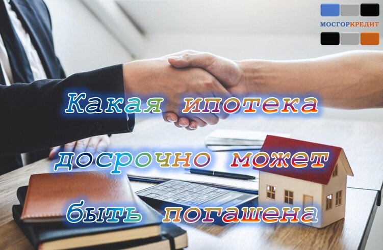 Досрочно закрытый кредит. Досрочно закрытый кредит