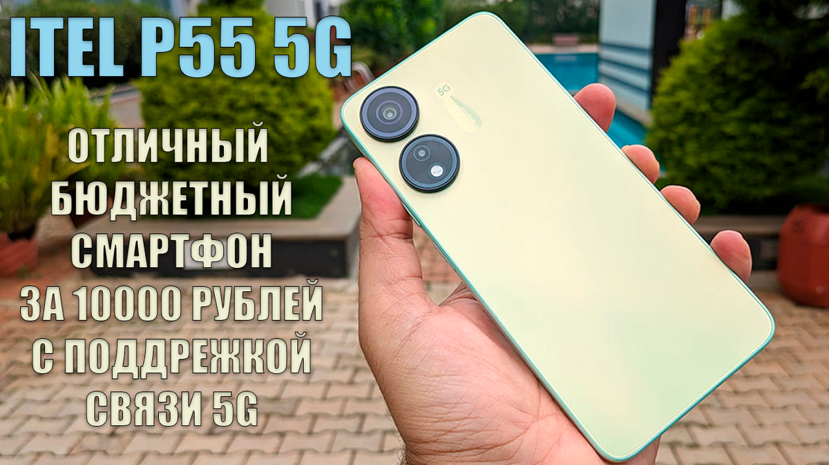 Обзор itel P55: больше, чем просто доступный смартфон с поддержкой 5G |  Обзоры от iCE | Дзен