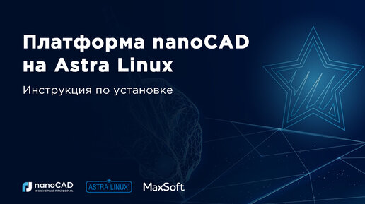 Инструкция по установке платформы nanoCAD на Astra Linux