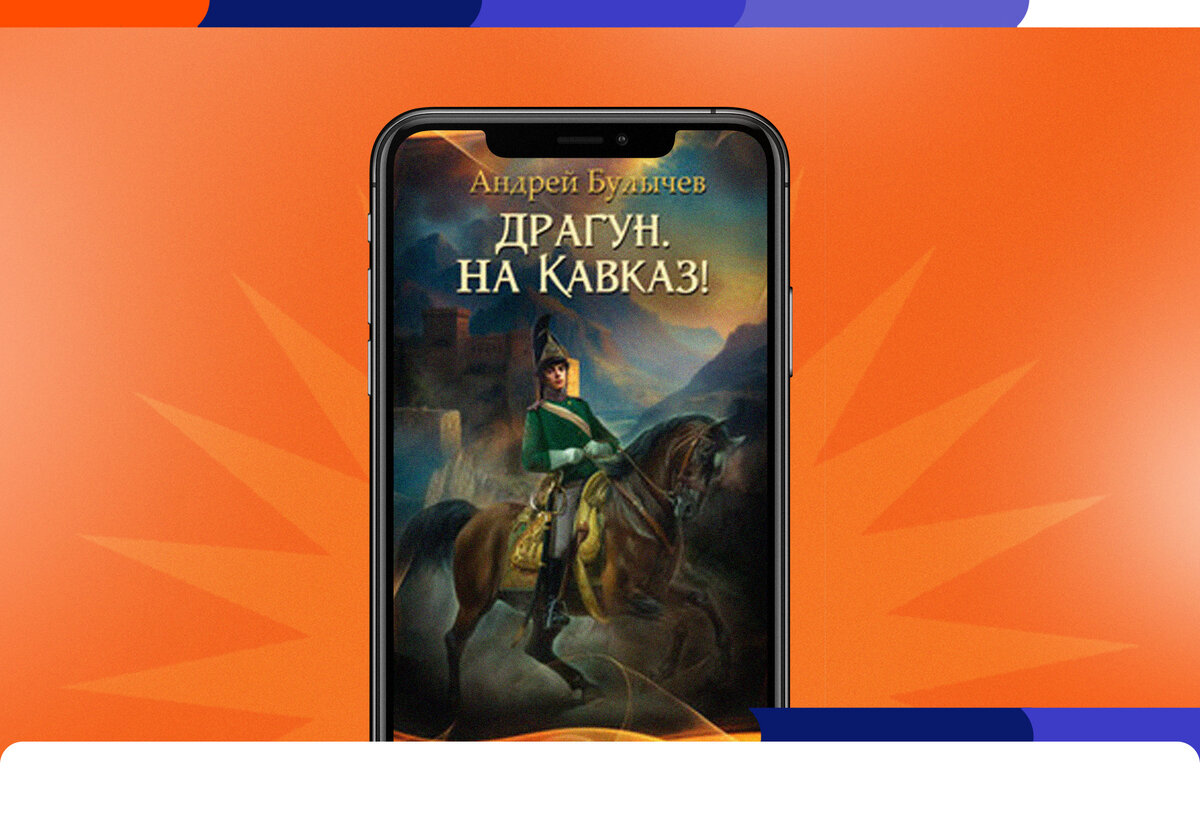 Приключения попаданца в романе Андрея Булычева «Драгун, на Кавказ!» |  Литрес | Дзен