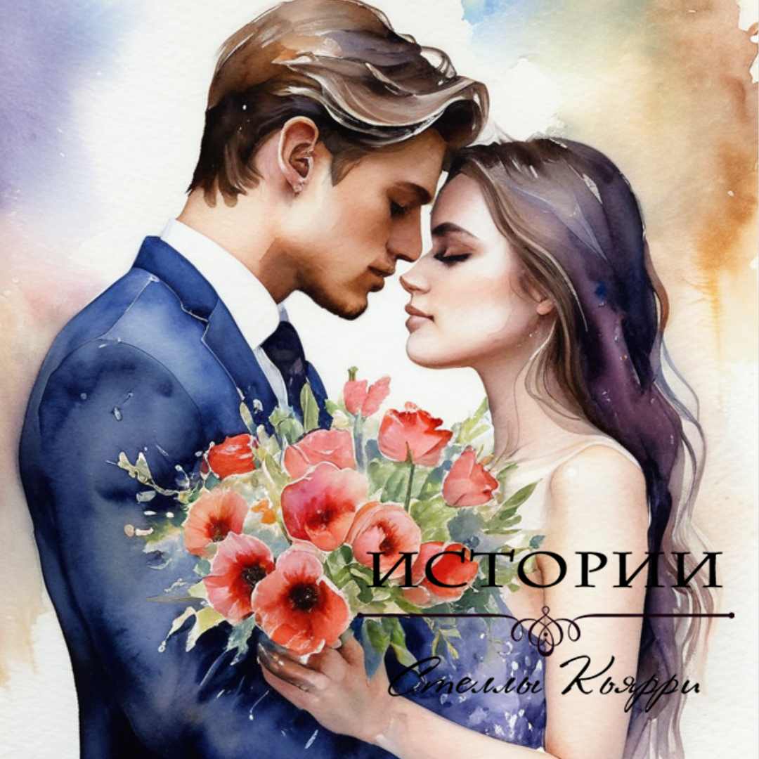 ©Стелла Кьярри