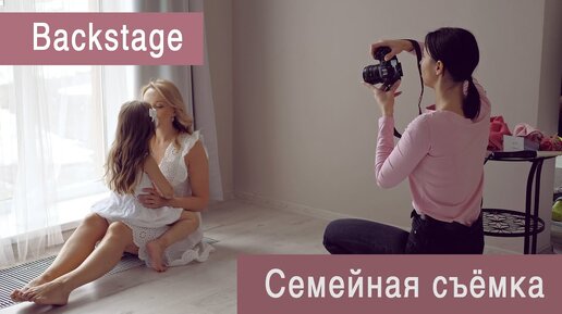 Фотосессия мамы и дочки в студии (Backstage)